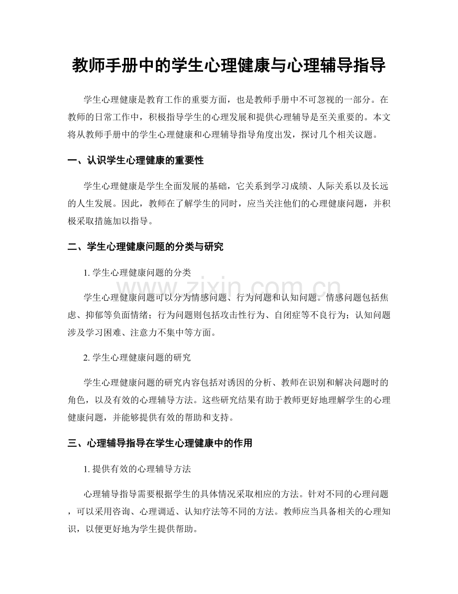 教师手册中的学生心理健康与心理辅导指导.docx_第1页