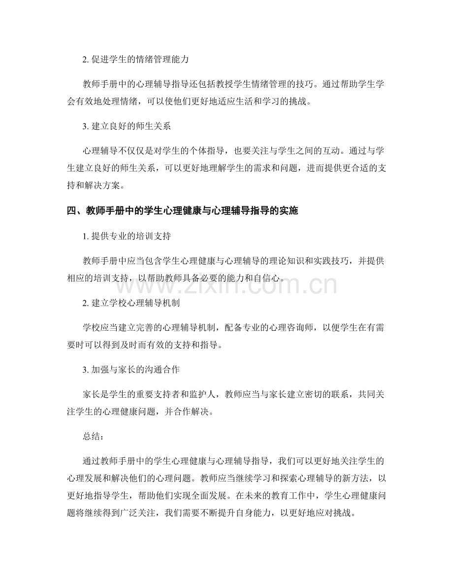 教师手册中的学生心理健康与心理辅导指导.docx_第2页