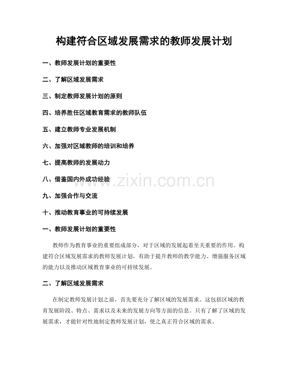 构建符合区域发展需求的教师发展计划.docx_第1页