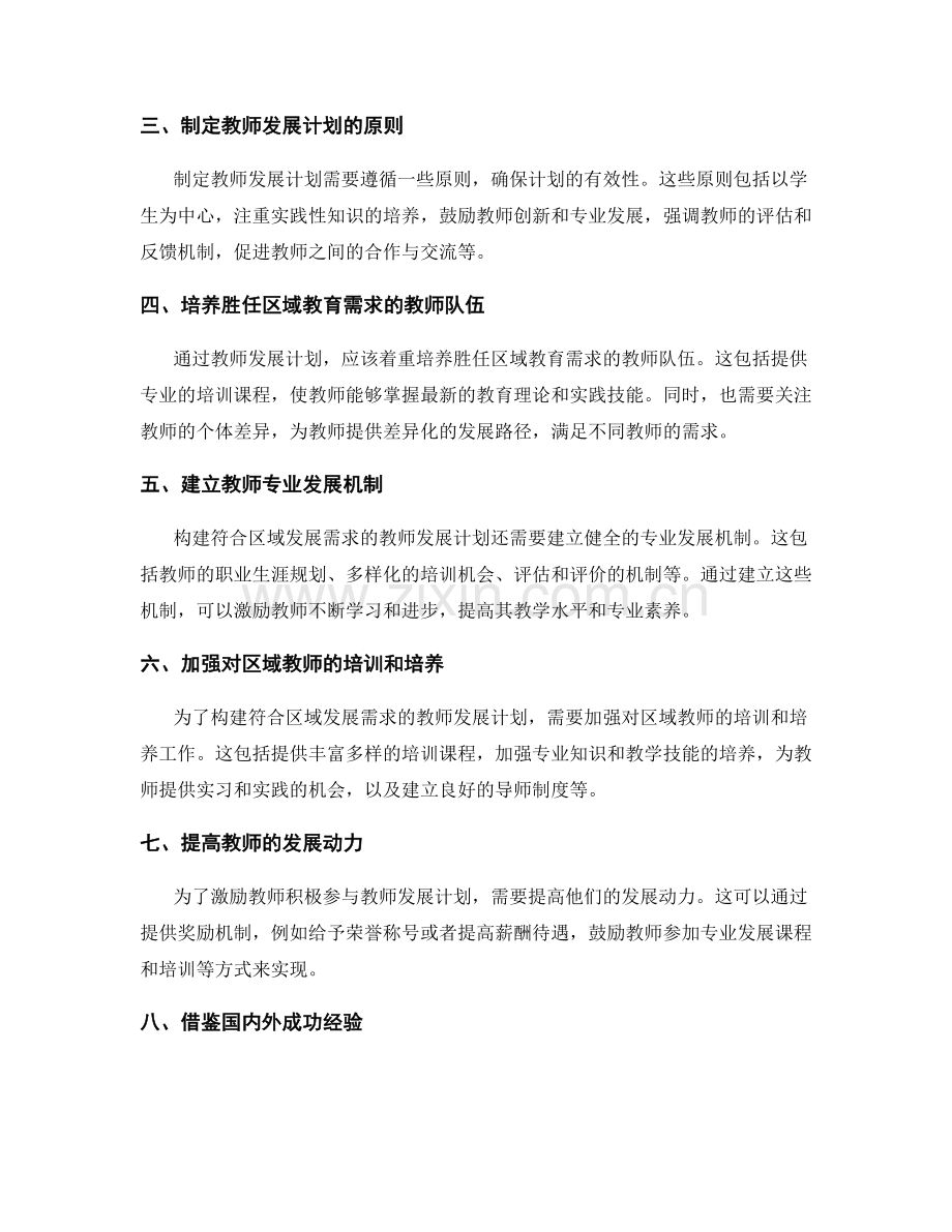 构建符合区域发展需求的教师发展计划.docx_第2页