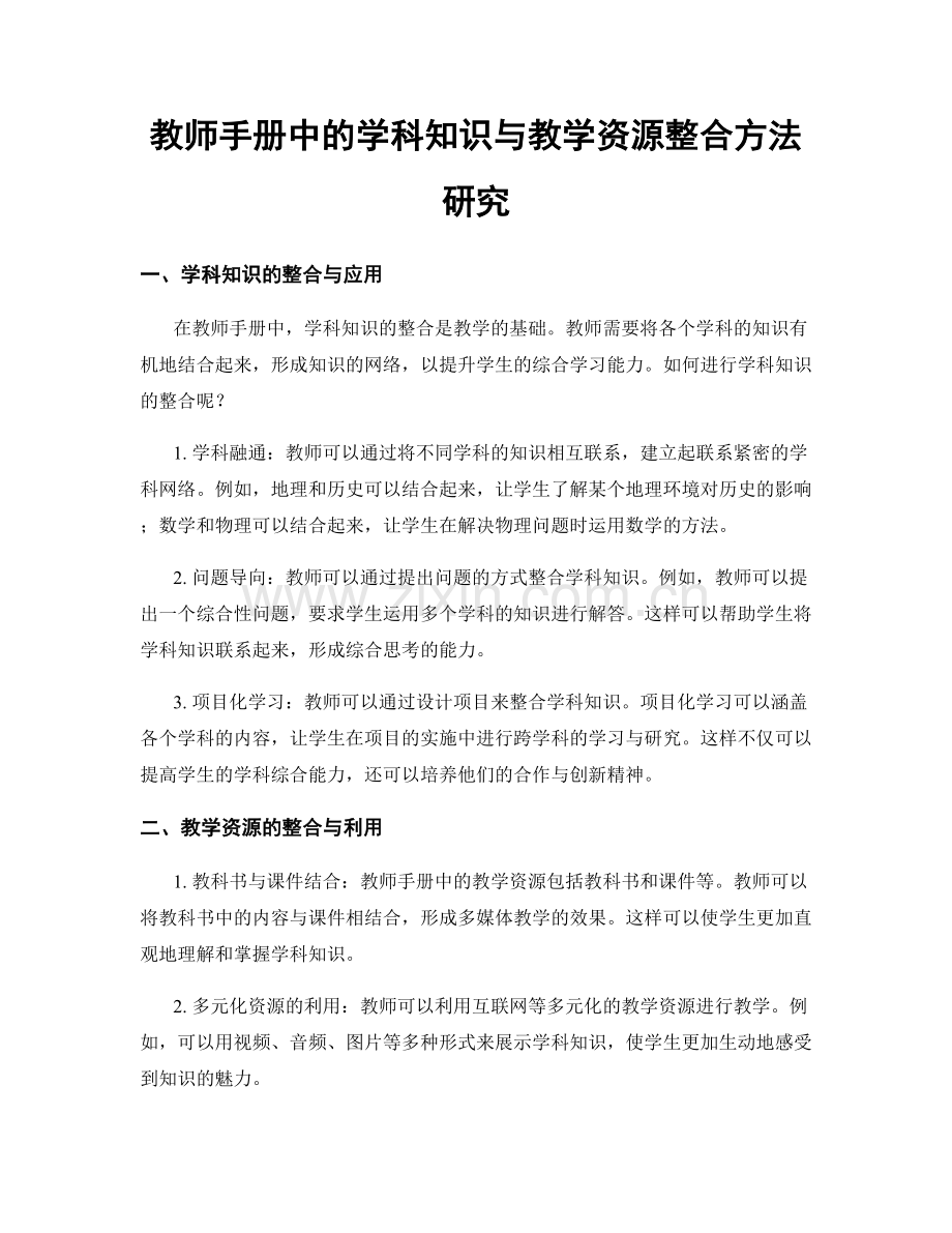 教师手册中的学科知识与教学资源整合方法研究.docx_第1页