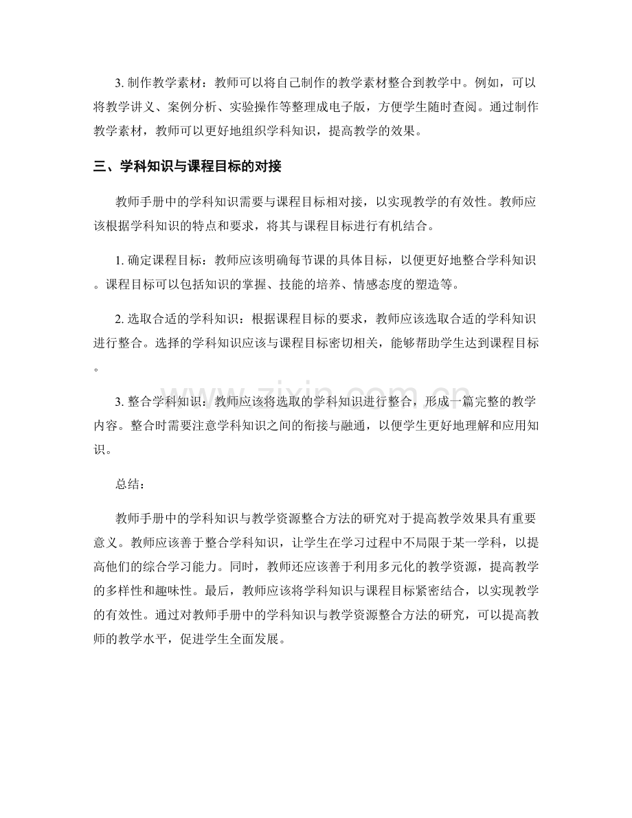 教师手册中的学科知识与教学资源整合方法研究.docx_第2页