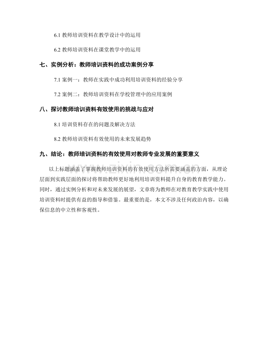 掌握教师培训资料的有效使用方法：从理论到实践.docx_第2页