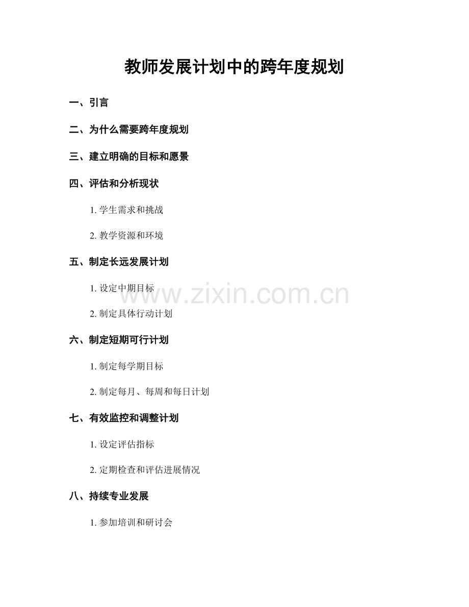 教师发展计划中的跨年度规划.docx_第1页