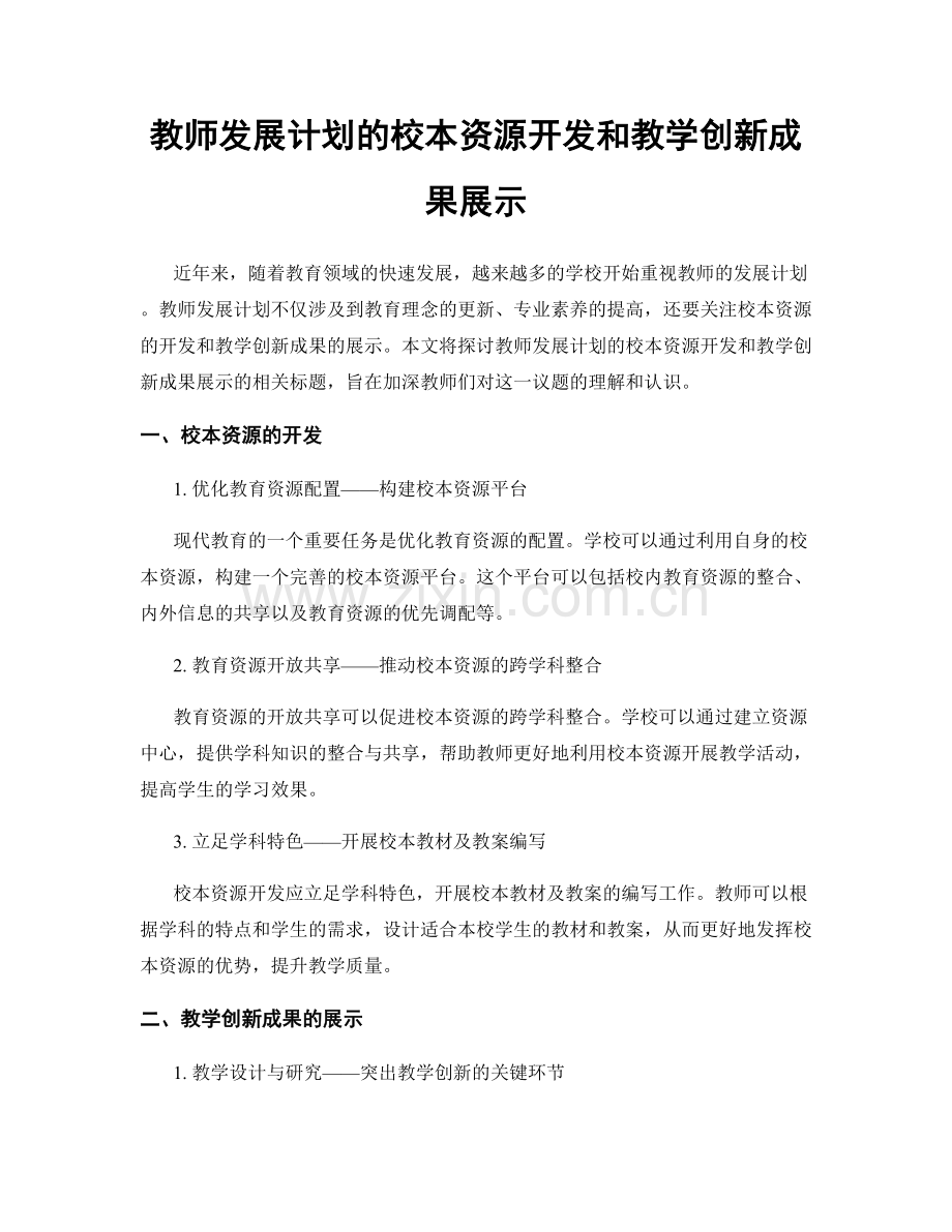 教师发展计划的校本资源开发和教学创新成果展示.docx_第1页