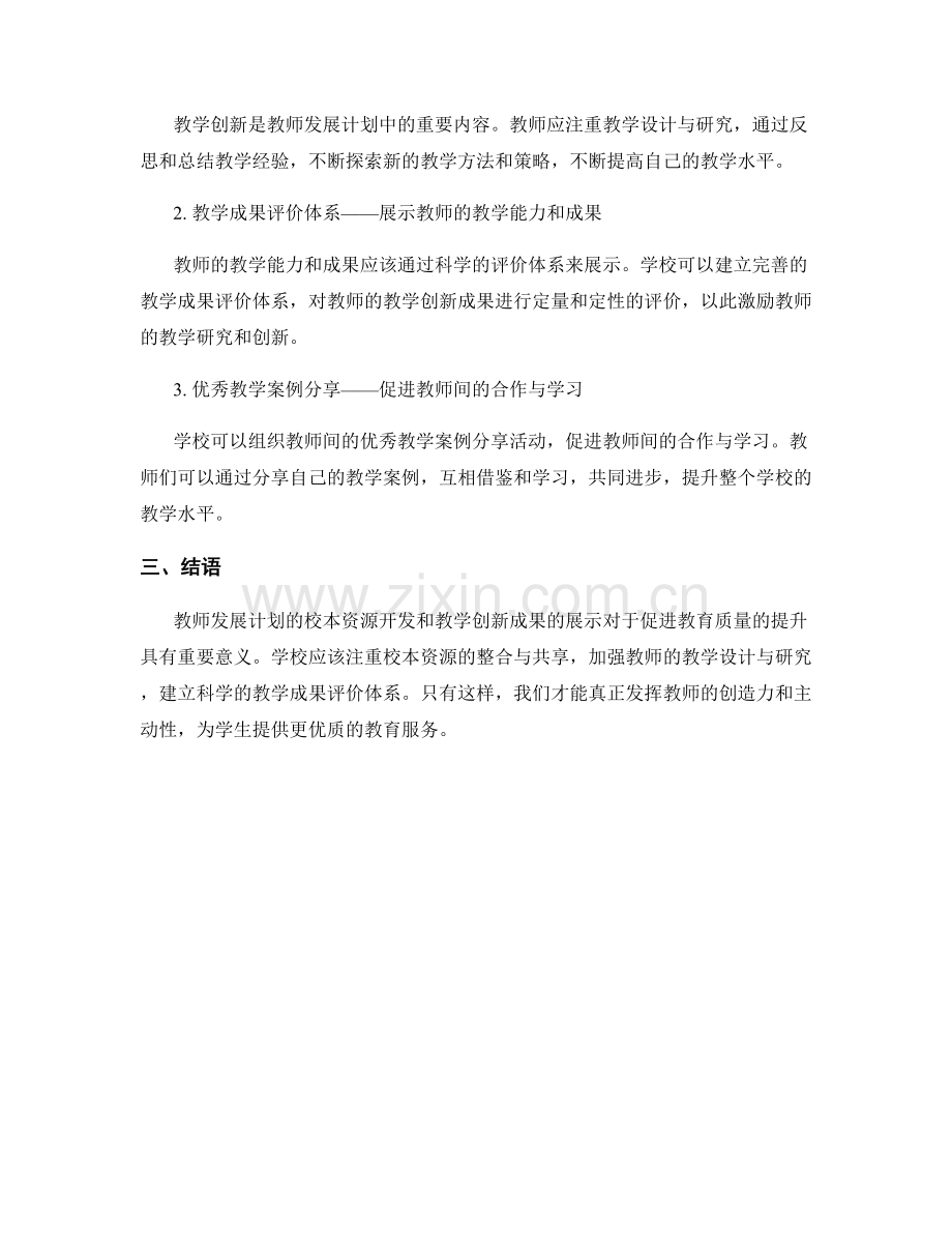 教师发展计划的校本资源开发和教学创新成果展示.docx_第2页