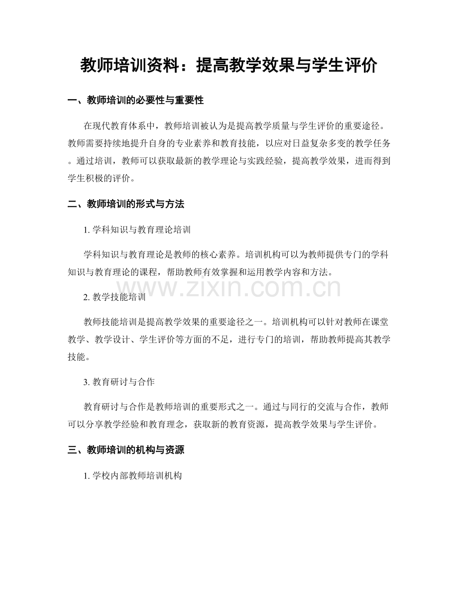 教师培训资料：提高教学效果与学生评价.docx_第1页