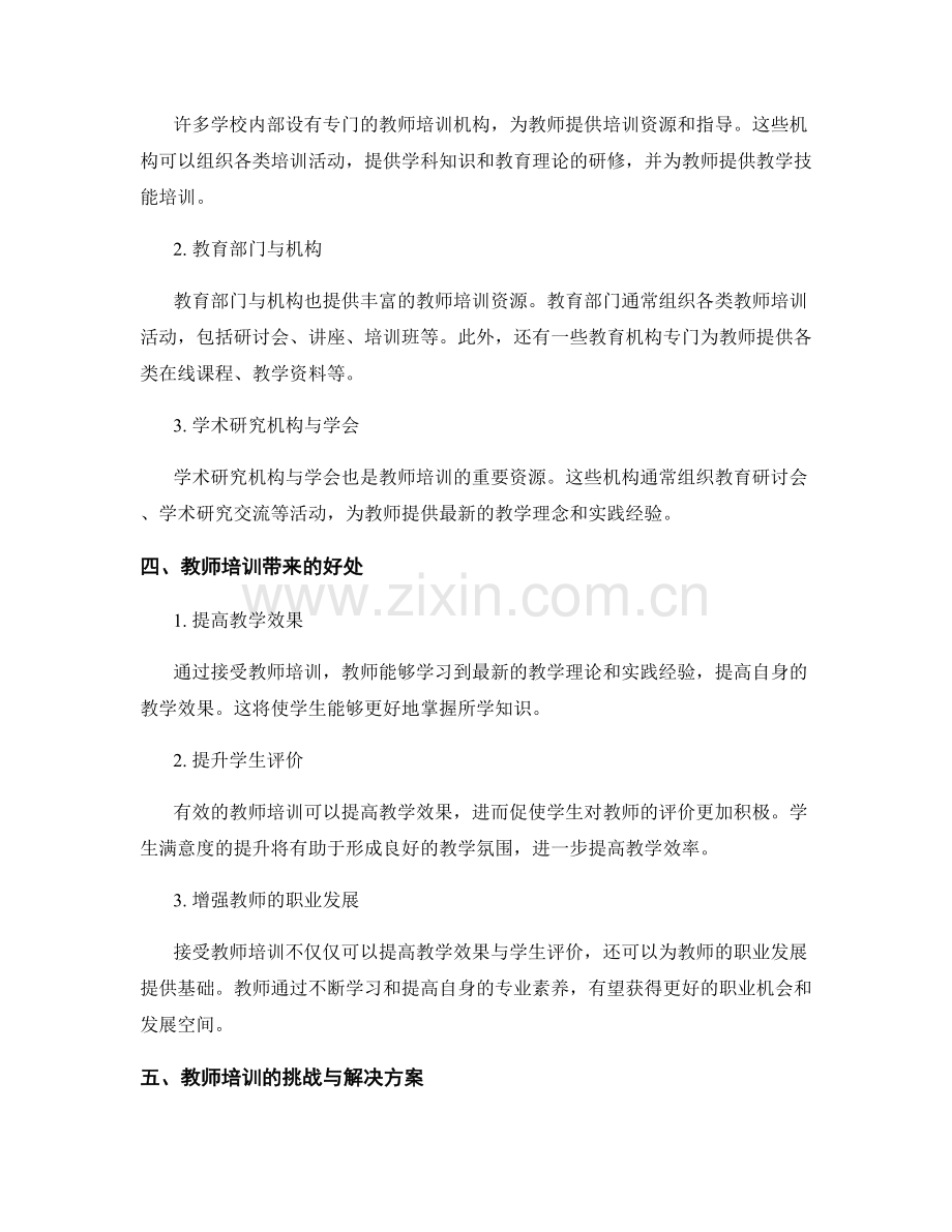 教师培训资料：提高教学效果与学生评价.docx_第2页