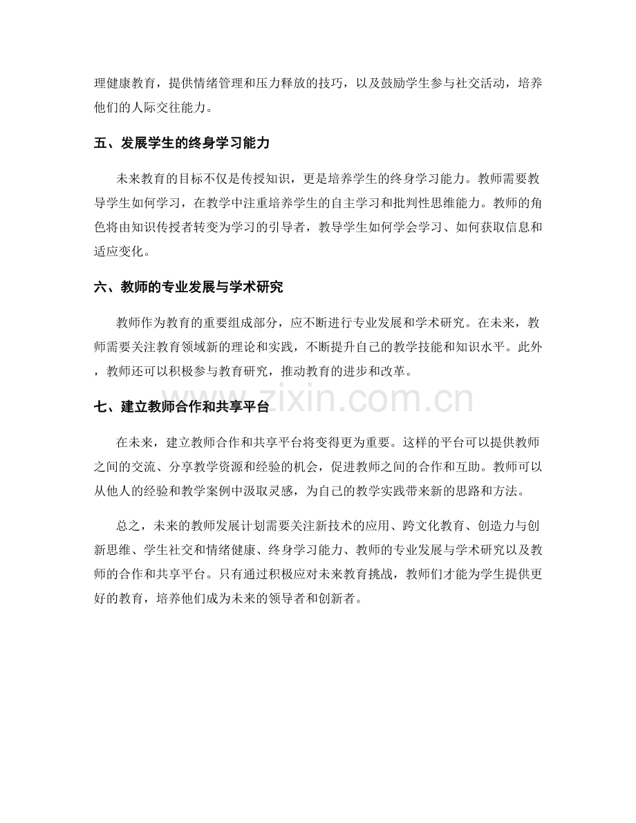 2032年教师发展计划预测：应对未来教育挑战的策略.docx_第2页