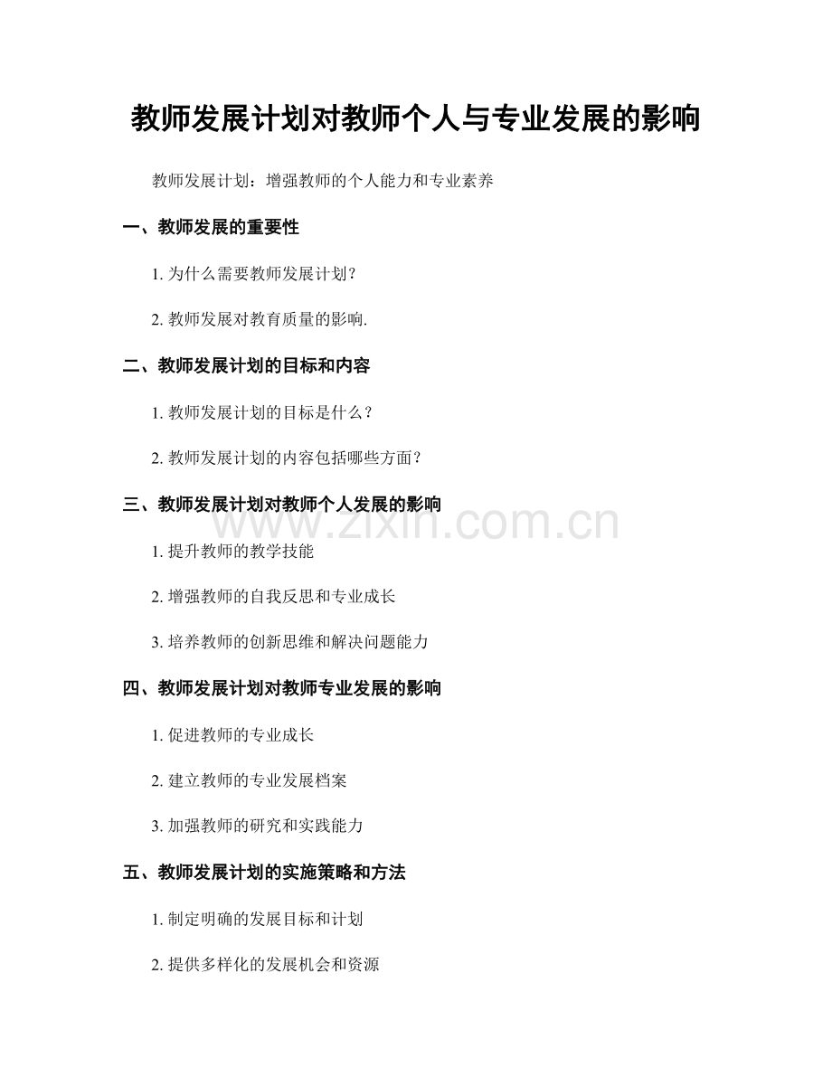 教师发展计划对教师个人与专业发展的影响.docx_第1页