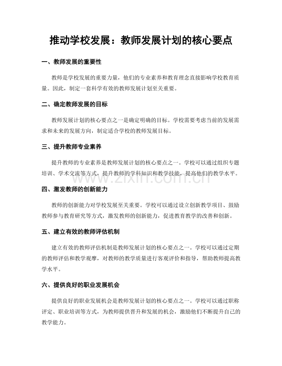 推动学校发展：教师发展计划的核心要点.docx_第1页