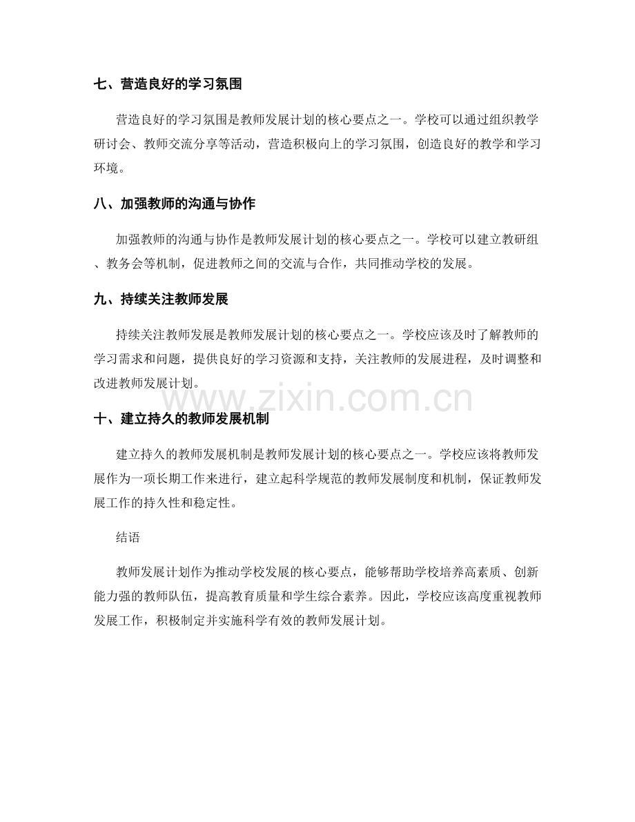 推动学校发展：教师发展计划的核心要点.docx_第2页