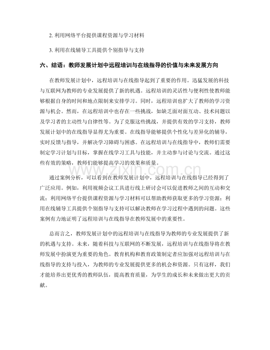 教师发展计划中的远程培训与在线指导.docx_第2页