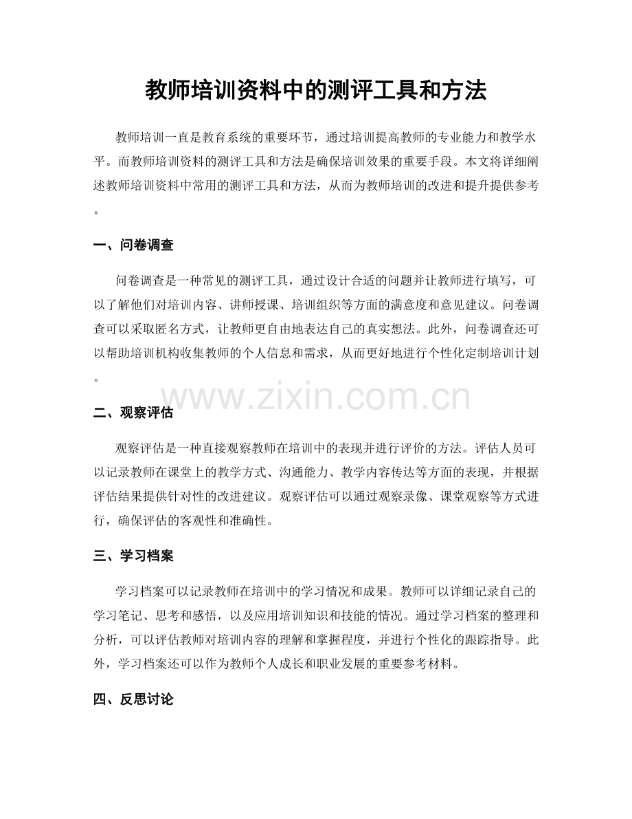 教师培训资料中的测评工具和方法.docx_第1页