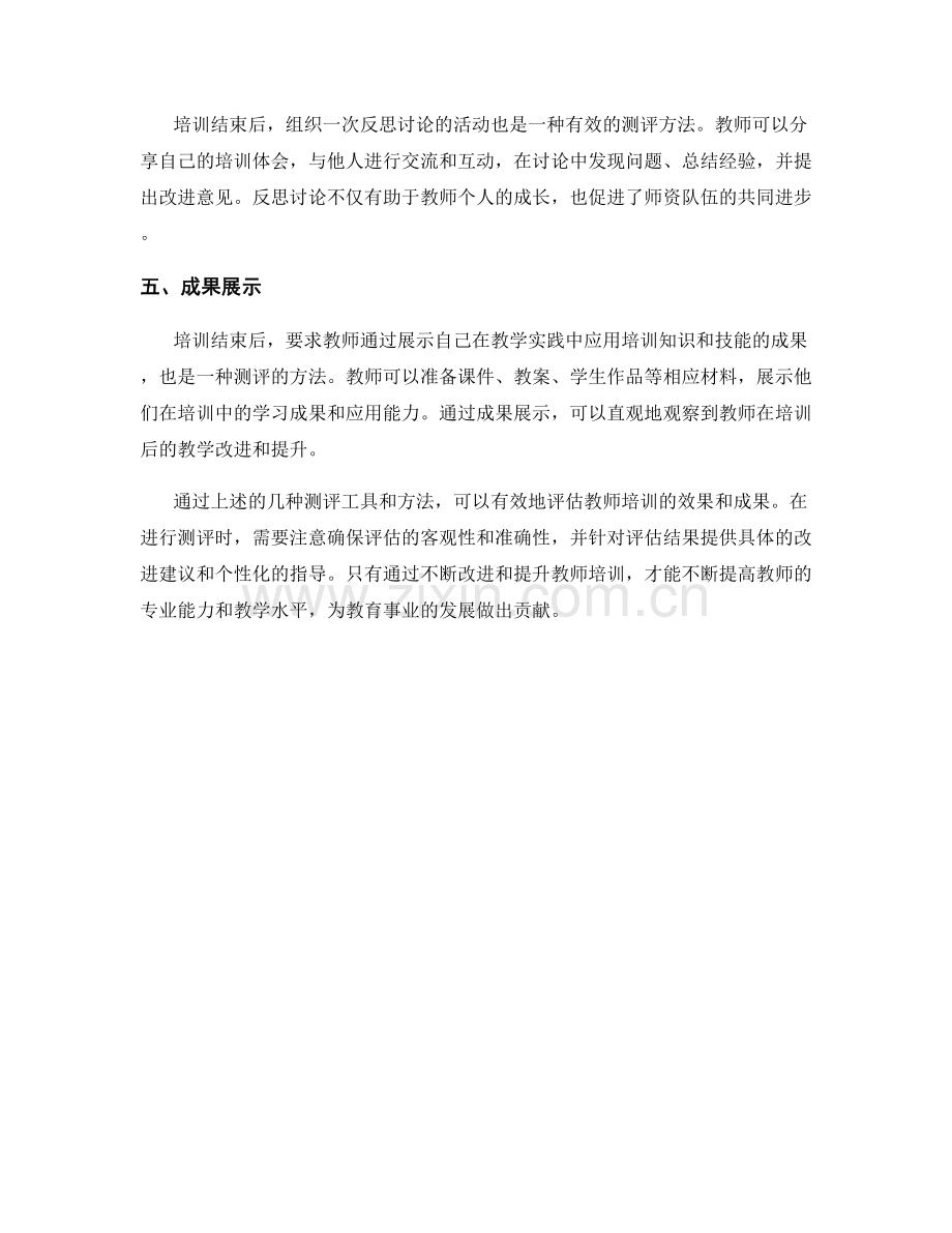 教师培训资料中的测评工具和方法.docx_第2页