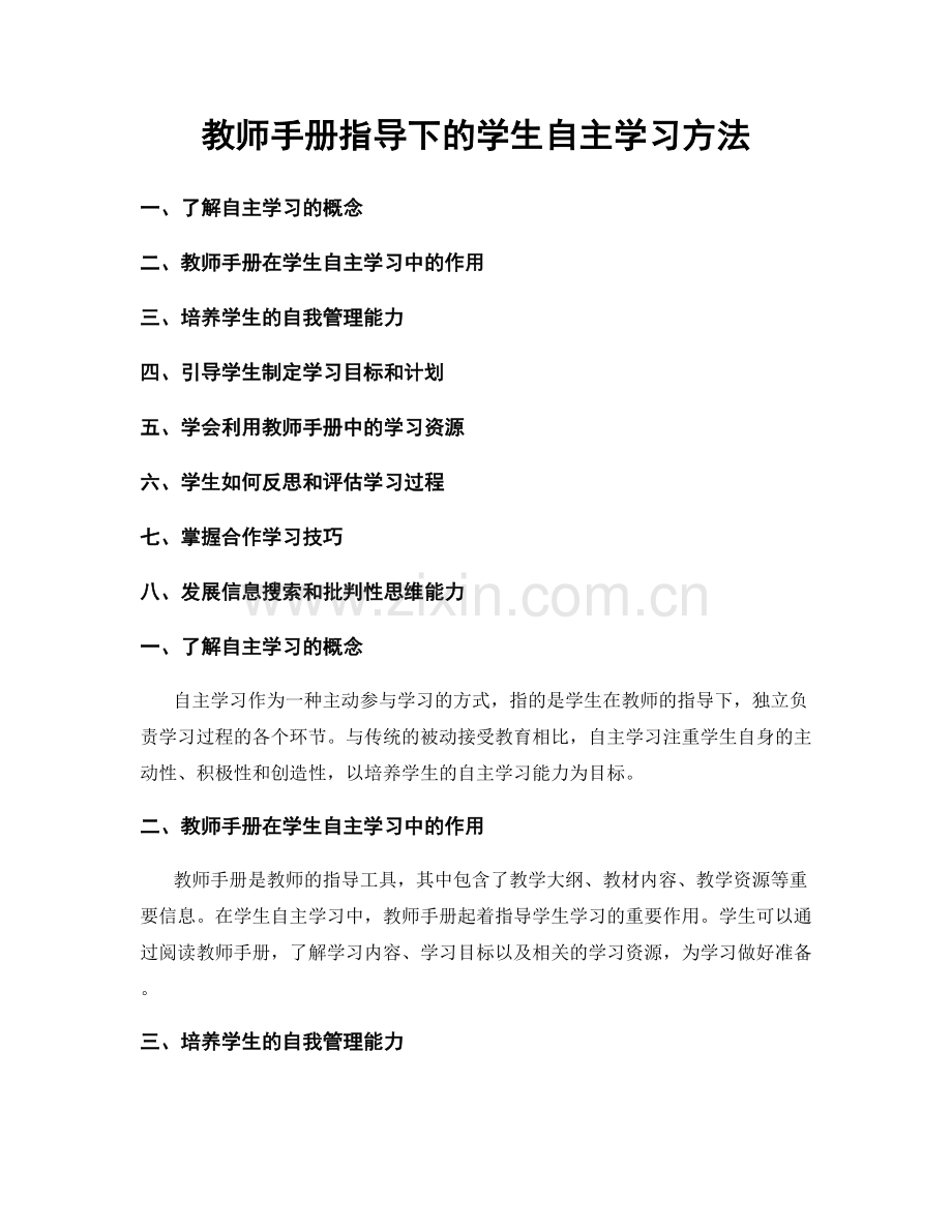 教师手册指导下的学生自主学习方法.docx_第1页