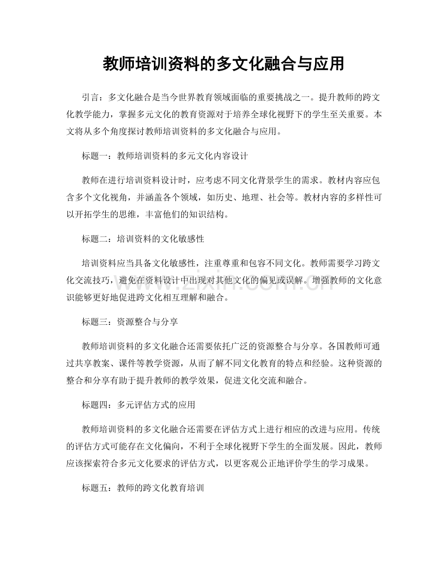 教师培训资料的多文化融合与应用.docx_第1页