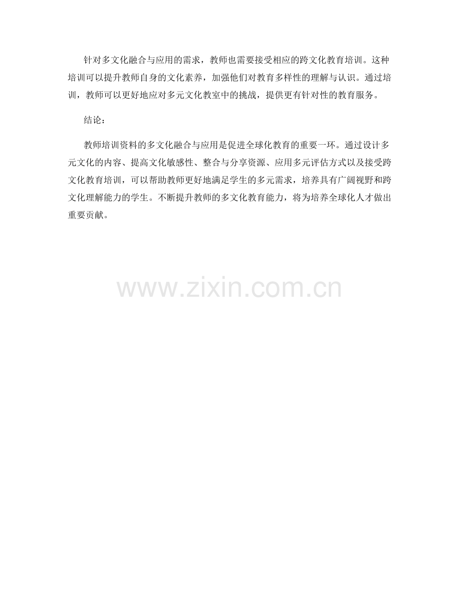 教师培训资料的多文化融合与应用.docx_第2页