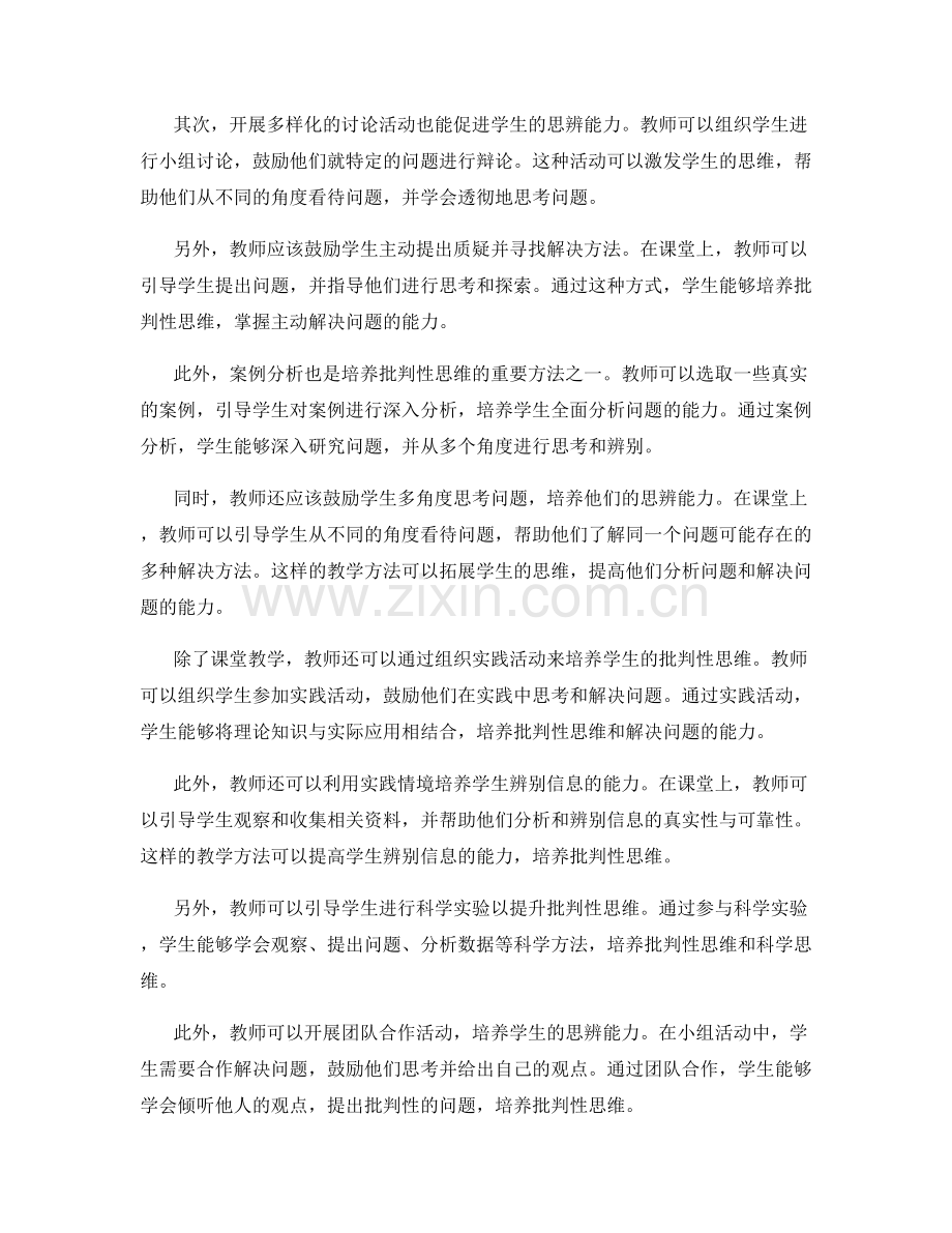 2022年教师培训资料：培养学生批判性思维的教学策略.docx_第2页