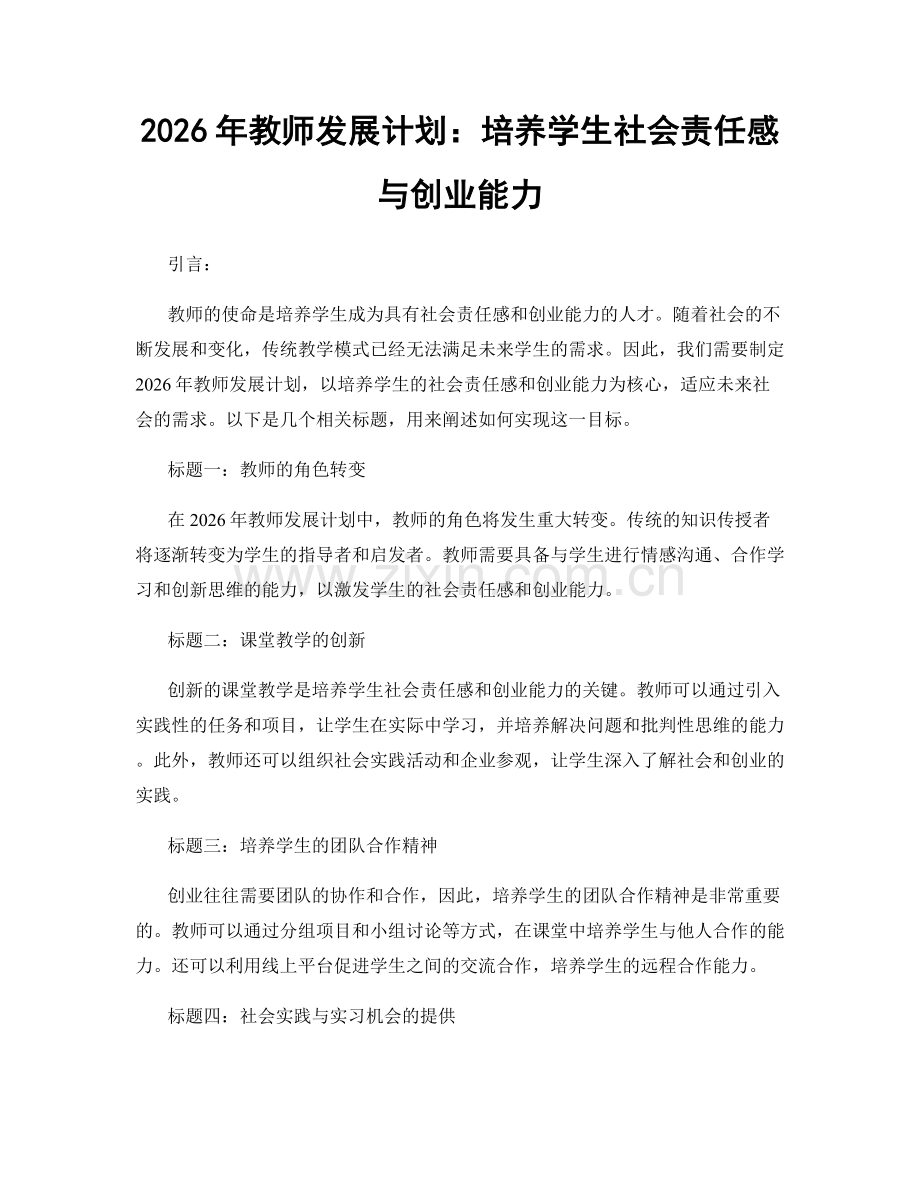 2026年教师发展计划：培养学生社会责任感与创业能力.docx_第1页