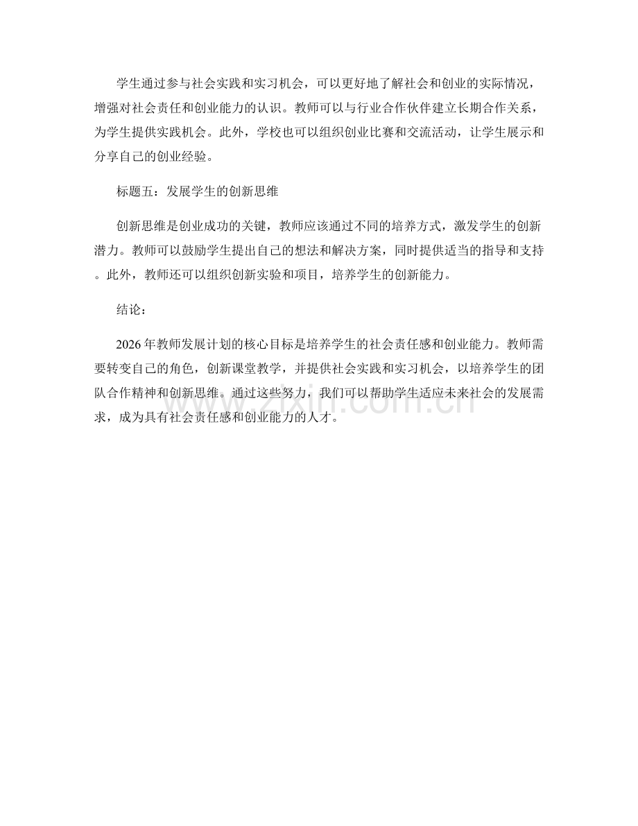 2026年教师发展计划：培养学生社会责任感与创业能力.docx_第2页