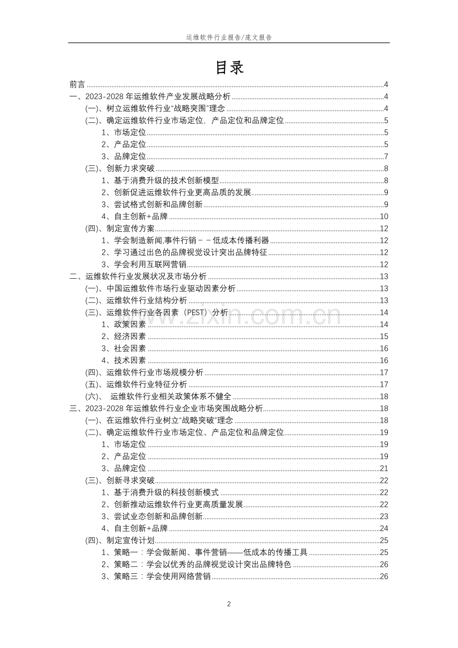 2023年运维软件行业分析报告及未来五至十年行业发展报告.docx_第2页