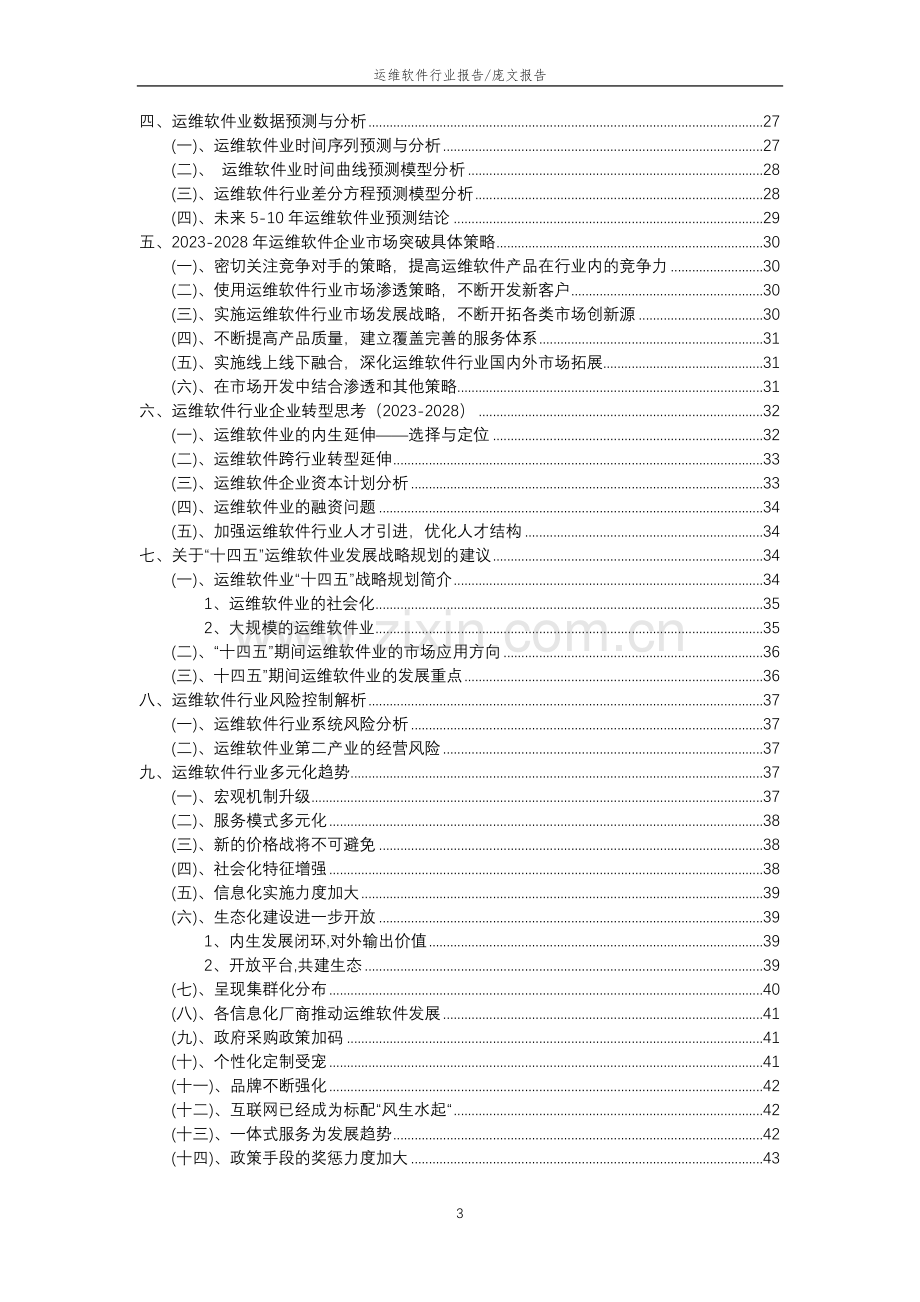 2023年运维软件行业分析报告及未来五至十年行业发展报告.docx_第3页