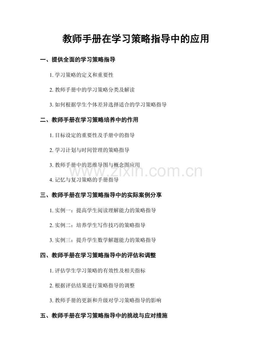 教师手册在学习策略指导中的应用.docx_第1页