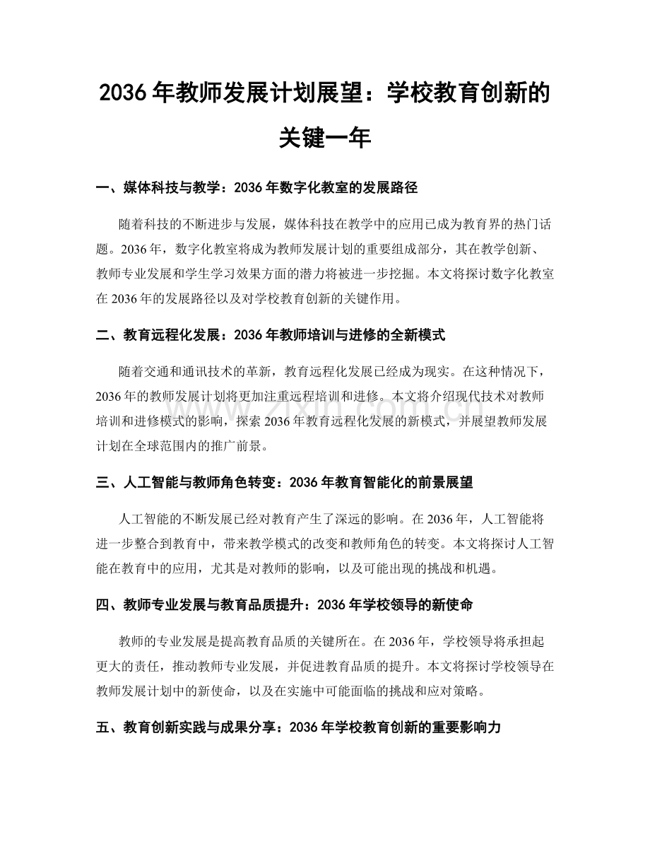 2036年教师发展计划展望：学校教育创新的关键一年.docx_第1页