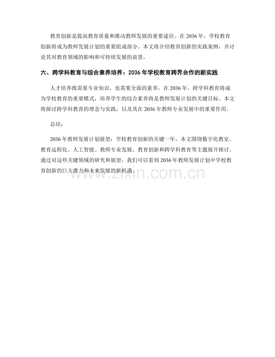 2036年教师发展计划展望：学校教育创新的关键一年.docx_第2页