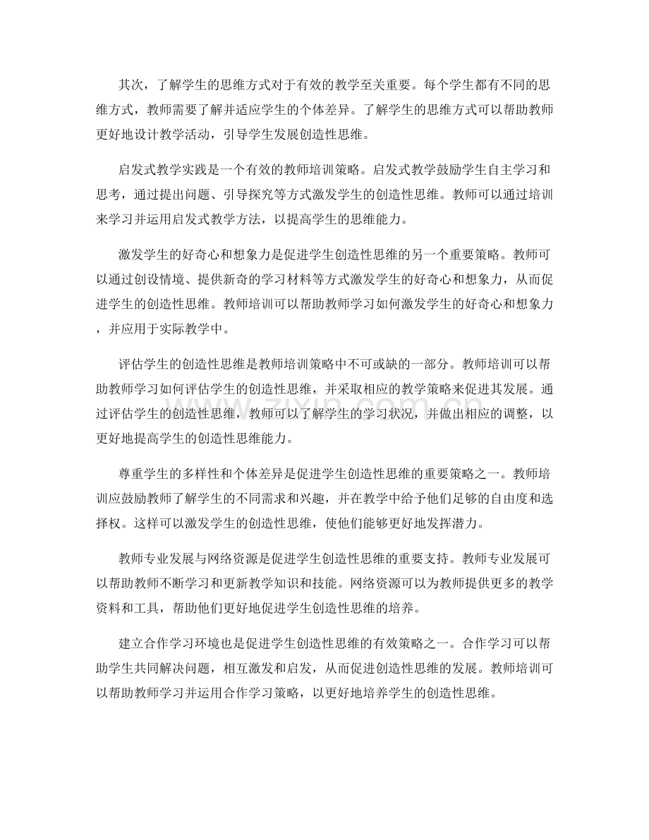 探究有效的教师培训策略：促进学生创造性思维.docx_第2页