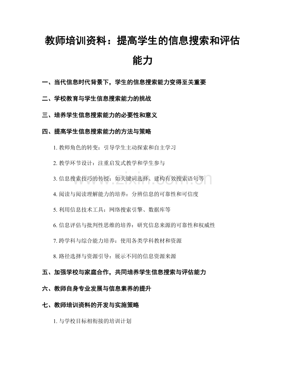 教师培训资料：提高学生的信息搜索和评估能力.docx_第1页