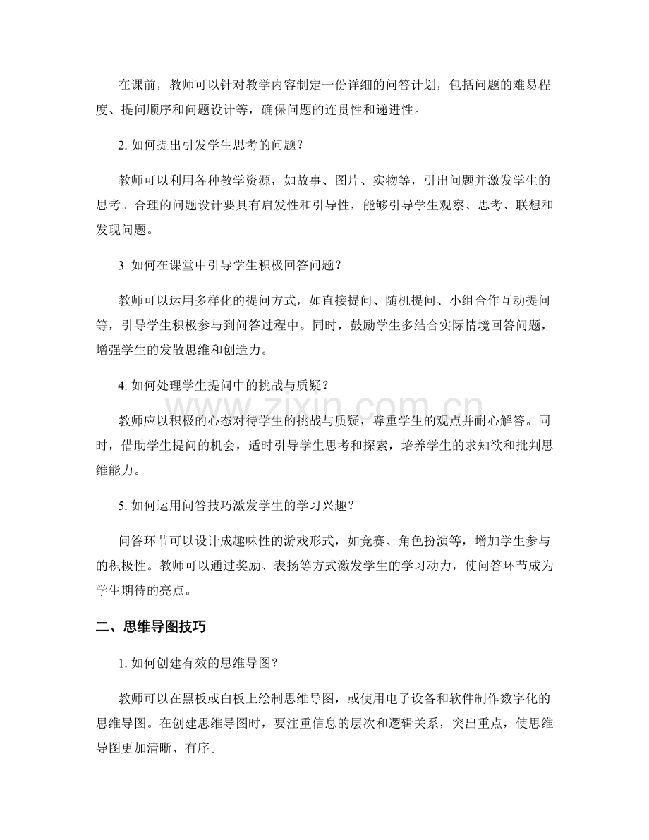 教师手册中的课堂问答和思维导图技巧.docx_第2页