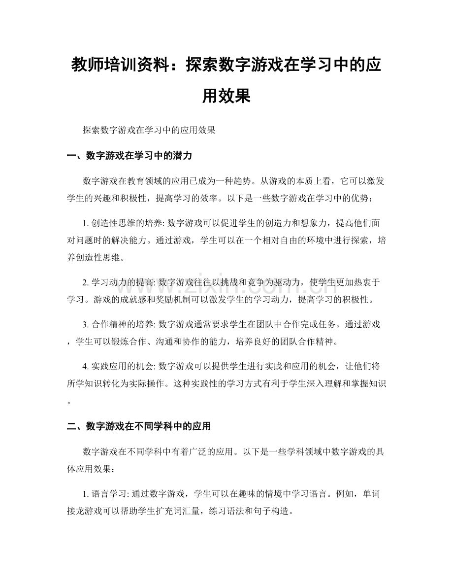 教师培训资料：探索数字游戏在学习中的应用效果.docx_第1页