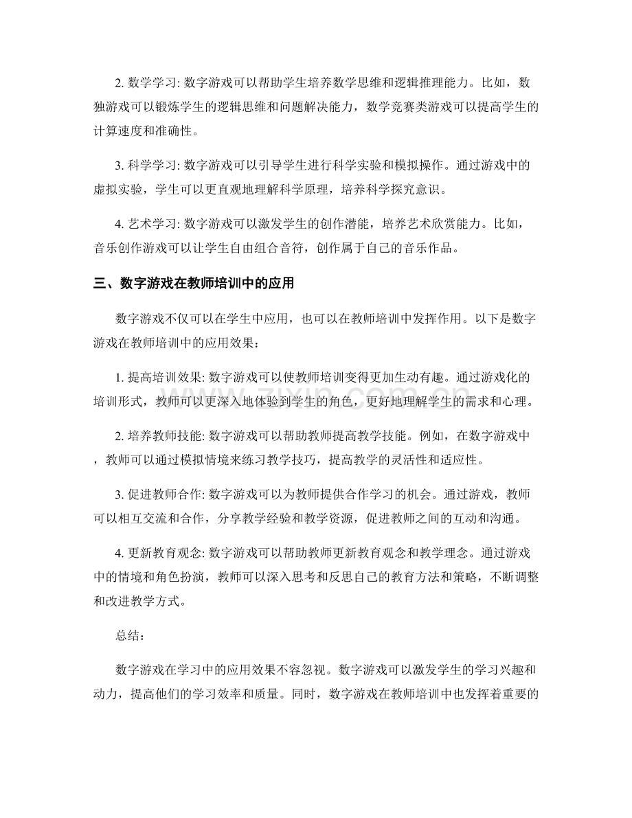 教师培训资料：探索数字游戏在学习中的应用效果.docx_第2页