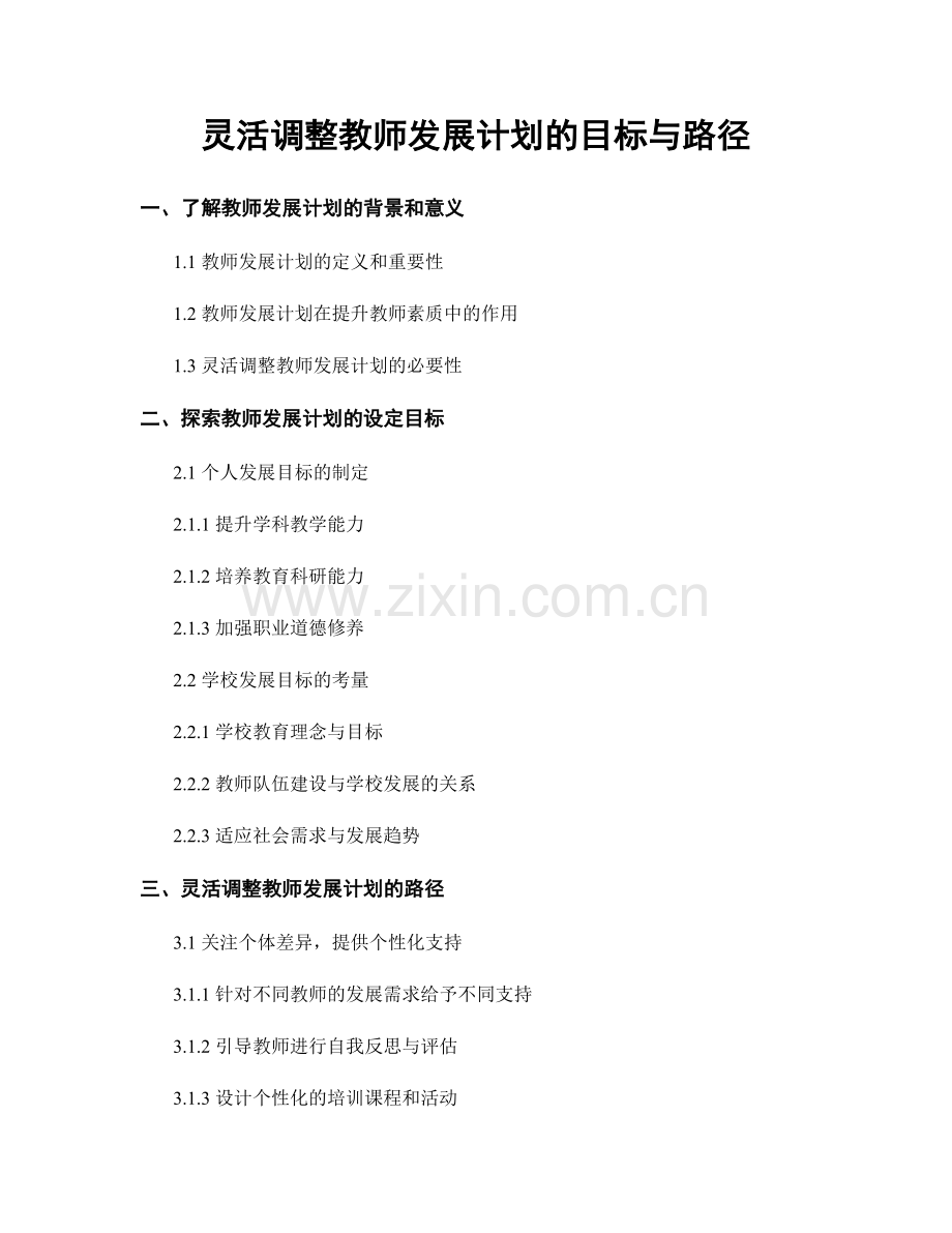 灵活调整教师发展计划的目标与路径.docx_第1页