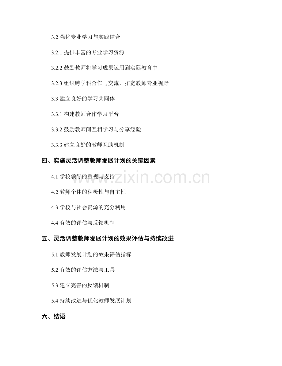 灵活调整教师发展计划的目标与路径.docx_第2页