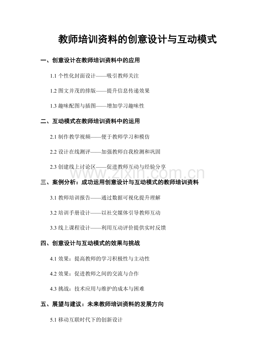 教师培训资料的创意设计与互动模式.docx_第1页