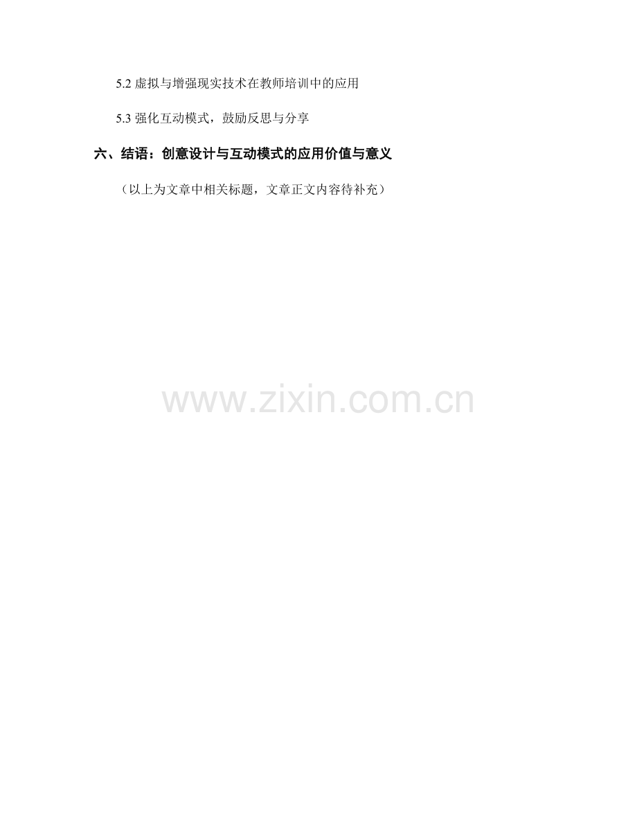 教师培训资料的创意设计与互动模式.docx_第2页