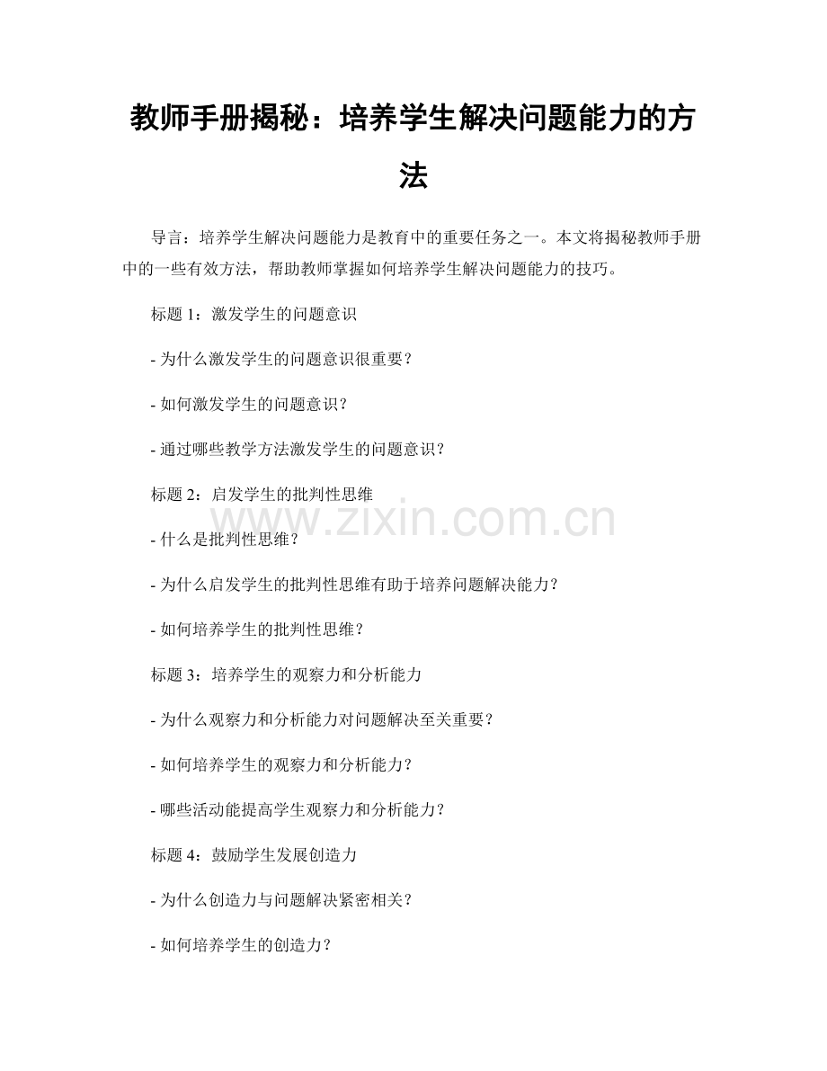 教师手册揭秘：培养学生解决问题能力的方法.docx_第1页