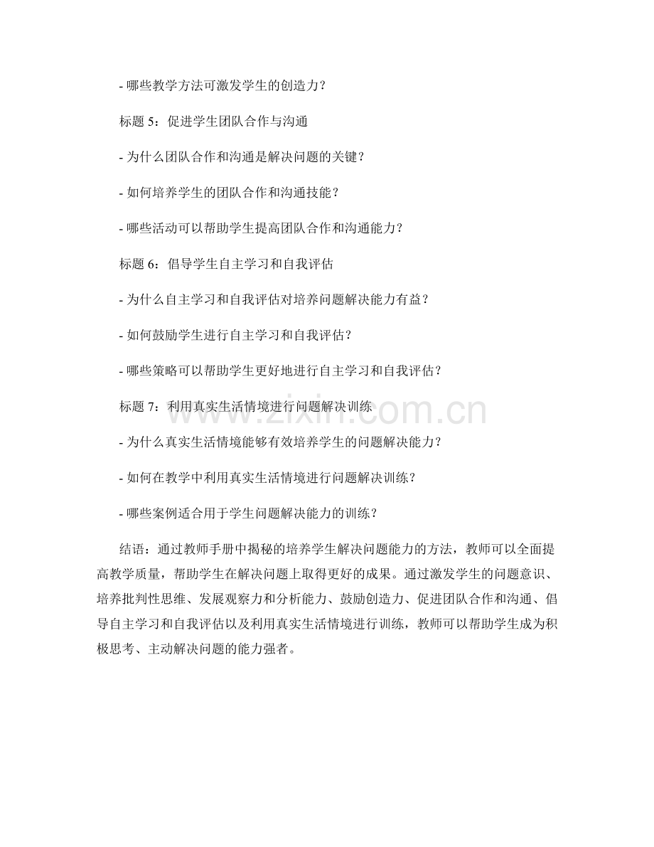 教师手册揭秘：培养学生解决问题能力的方法.docx_第2页