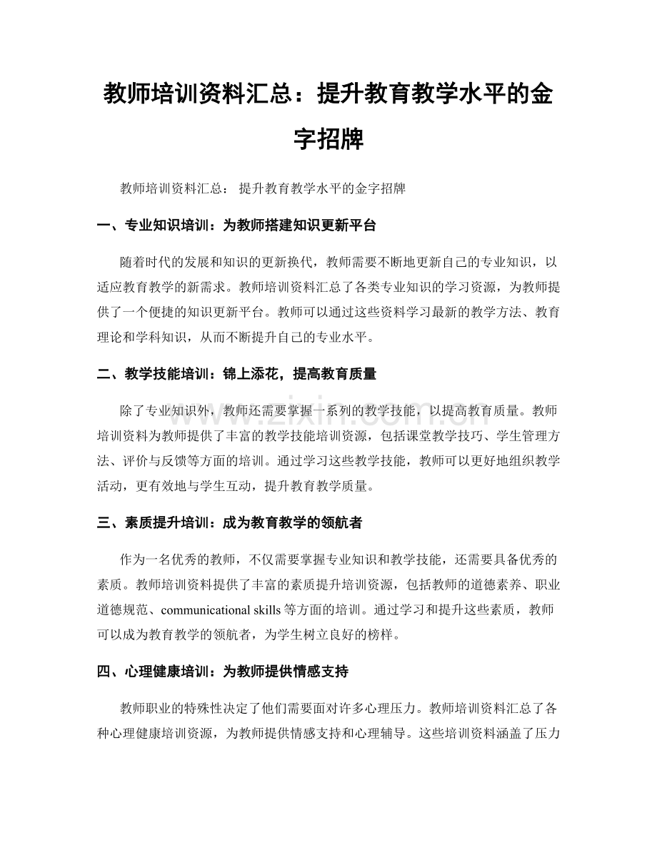 教师培训资料汇总：提升教育教学水平的金字招牌.docx_第1页