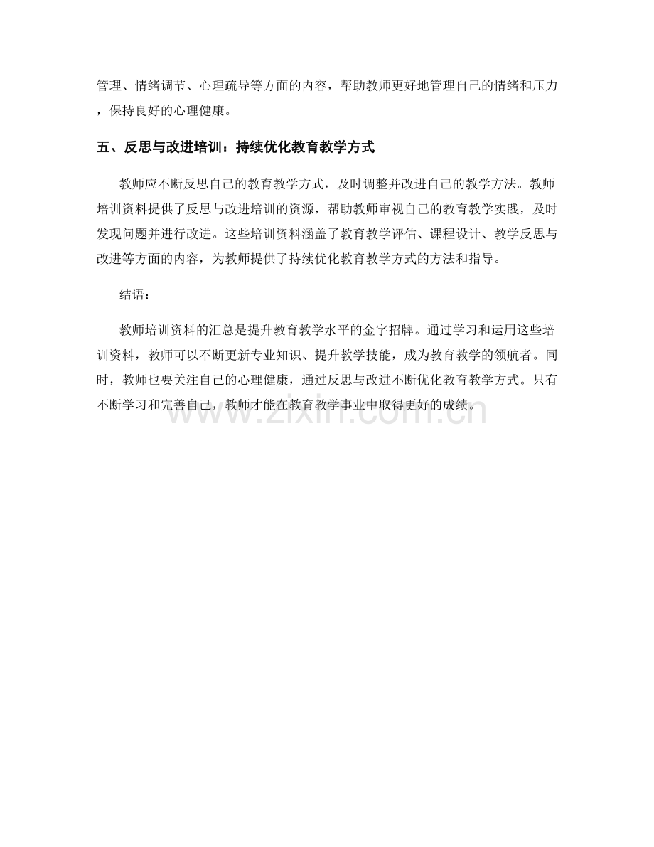 教师培训资料汇总：提升教育教学水平的金字招牌.docx_第2页