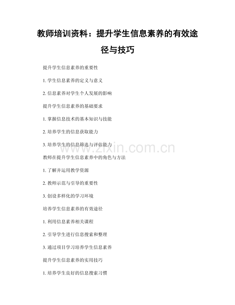 教师培训资料：提升学生信息素养的有效途径与技巧.docx_第1页