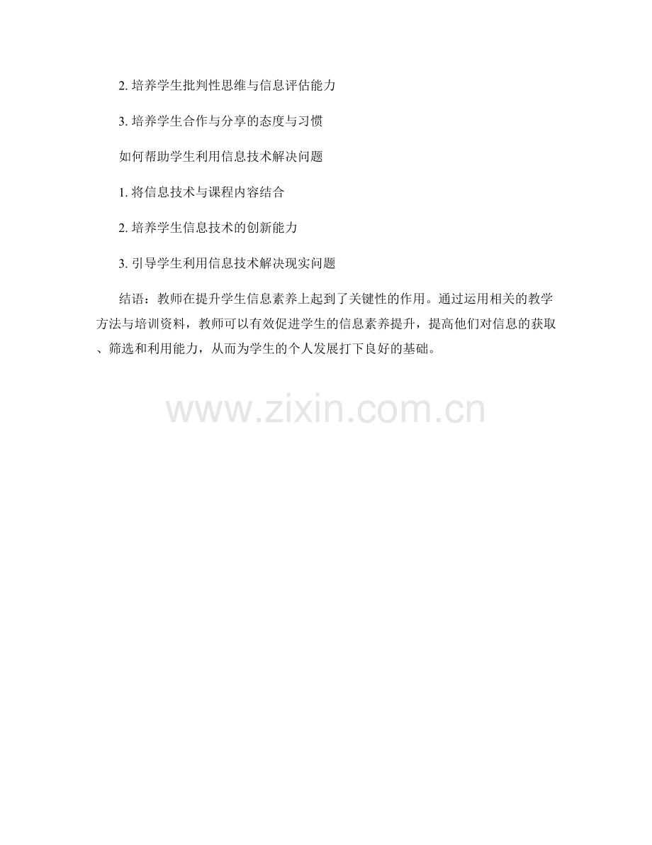 教师培训资料：提升学生信息素养的有效途径与技巧.docx_第2页