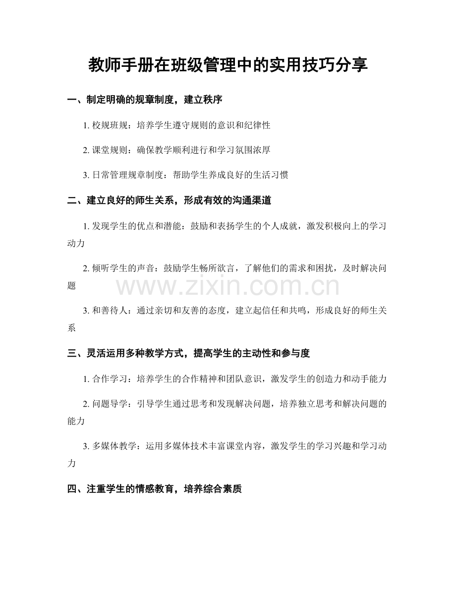 教师手册在班级管理中的实用技巧分享.docx_第1页