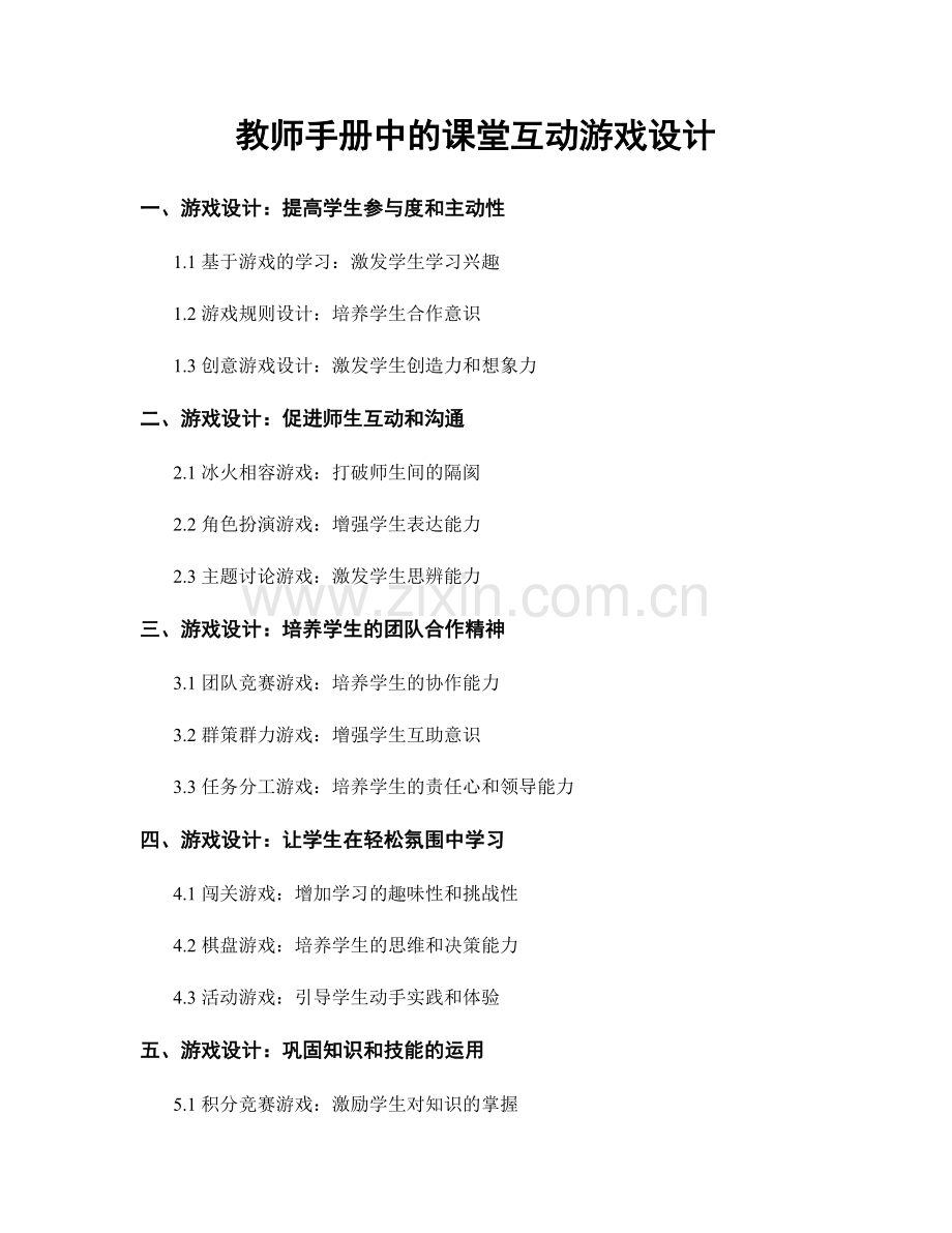 教师手册中的课堂互动游戏设计.docx_第1页