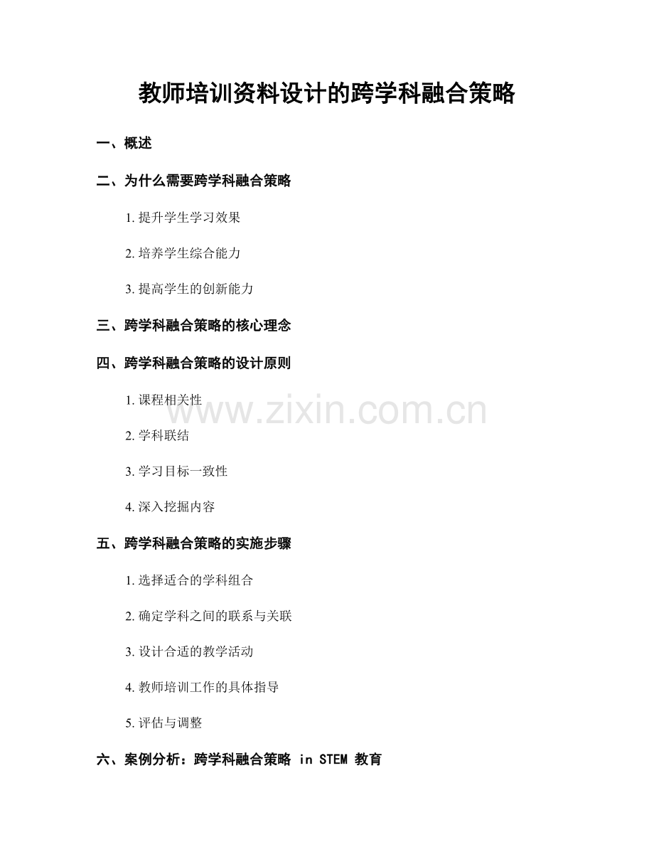 教师培训资料设计的跨学科融合策略.docx_第1页