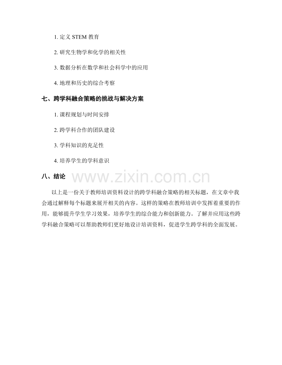 教师培训资料设计的跨学科融合策略.docx_第2页