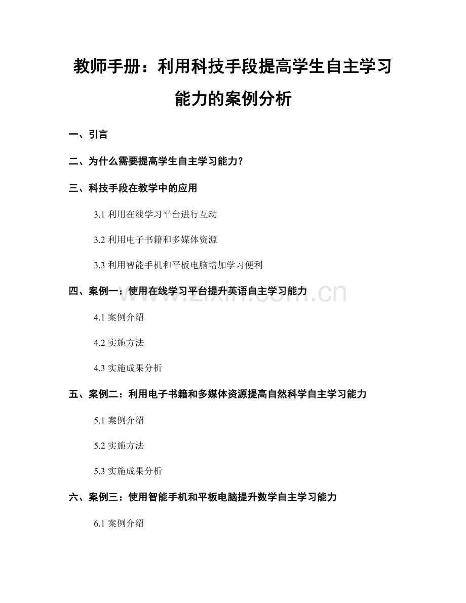 教师手册：利用科技手段提高学生自主学习能力的案例分析.docx_第1页